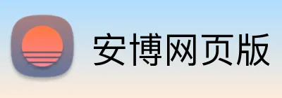 安博网页版 Logo